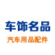 东阳市华现汽车用品的LOGO