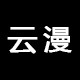 云漫花园