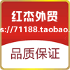 红杰外贸 原单批发零售