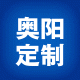 奥阳高级定制