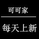 我是可可 每天上新的LOGO
