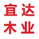 宜达木业家具店