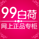 99白荷