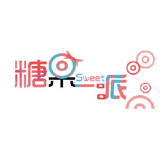 糖果一派