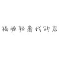 福缘果树基地的LOGO