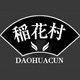 稲花村品牌店的LOGO