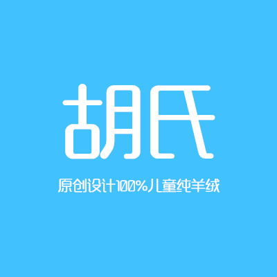 胡氏儿童纯羊绒