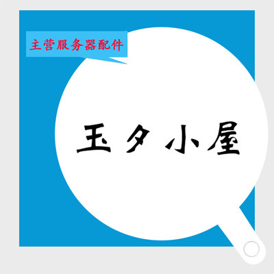 玉夕小屋