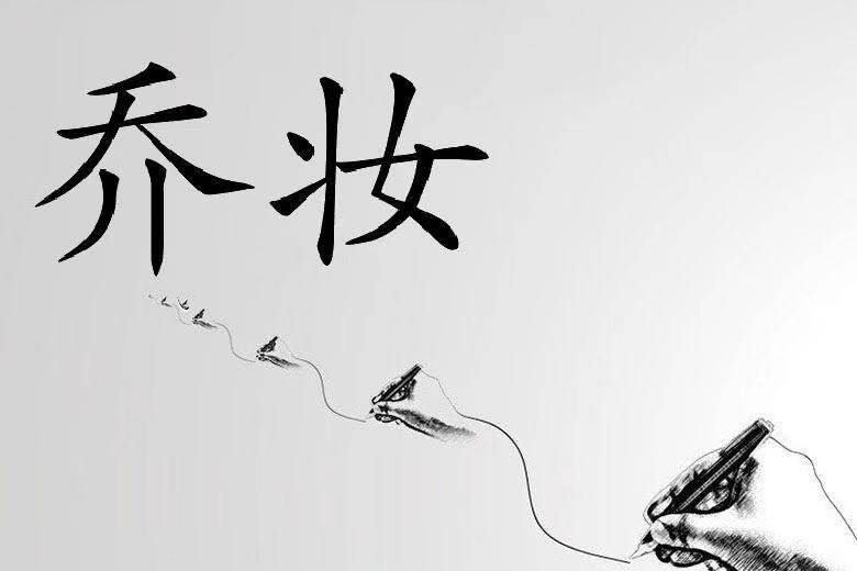 研选好物