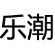 乐潮家化妆刷外贸尾货店