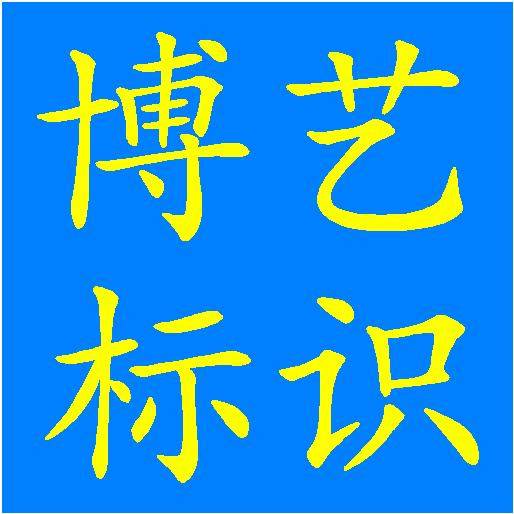 博艺标识字牌厂