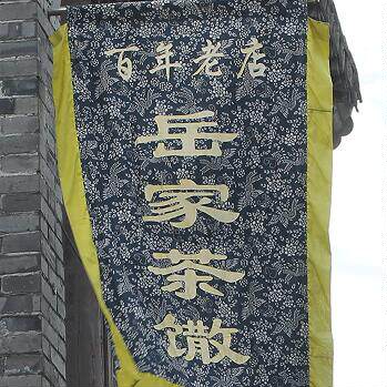 岳家茶馓百年老店的LOGO