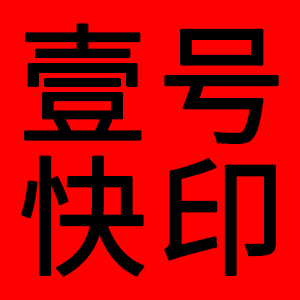 壹号快印