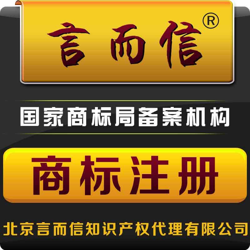 北京言而信知识产权