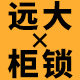 远大柜锁