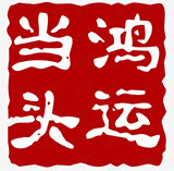 鸿运铜艺的LOGO