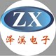 深圳市泽溪电子