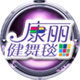 康丽健身娱乐用品店