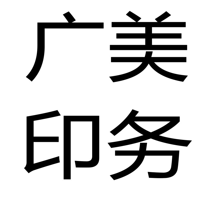 广美印务中心