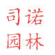 司诺园林