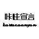 咔哇宣言定制  正品女鞋