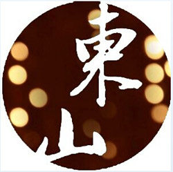 東山雲玺
