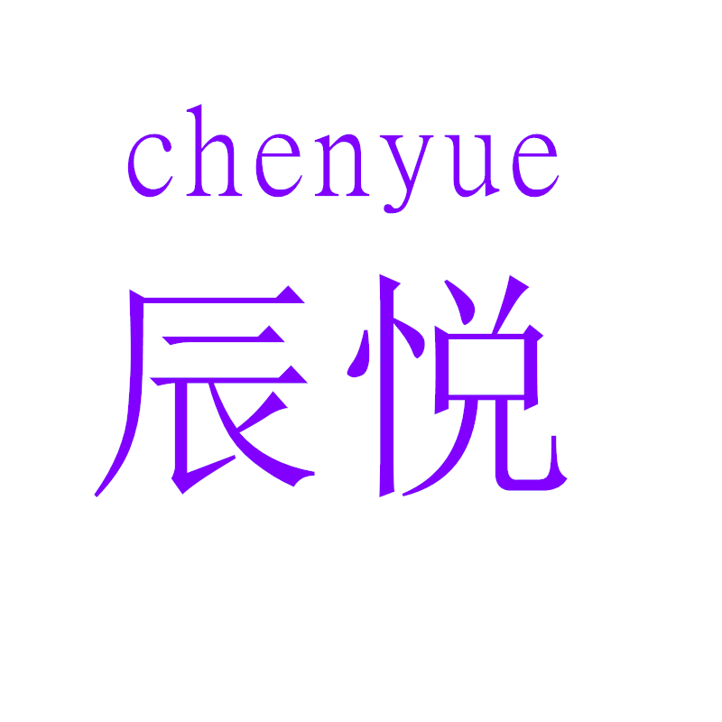 辰悦食品包装的LOGO