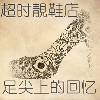 潮流靓鞋店