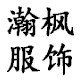 瀚枫服饰