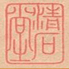 清石堂书法