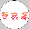 百恋扉