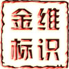 金维标识雕刻