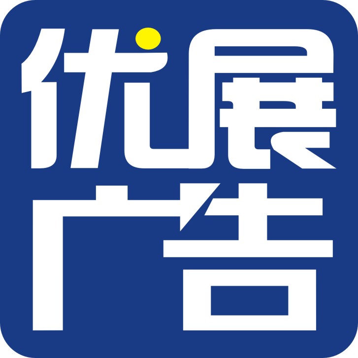 优展广告的LOGO