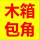木箱包角生产厂家
