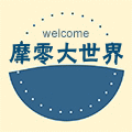 摩零大世界