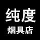 纯度打火机烟具店的LOGO