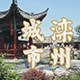 滦州城市