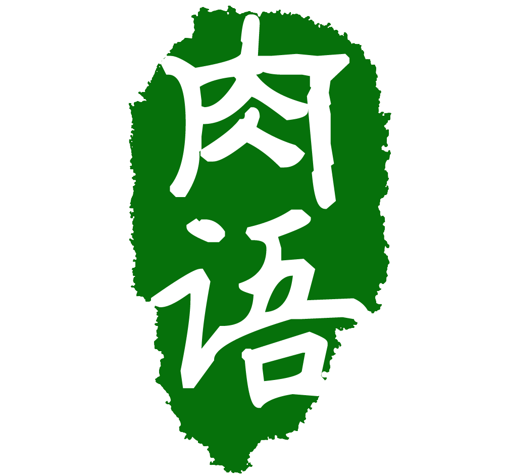 肉语的LOGO