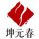 坤元春长白山特产直销的LOGO
