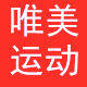 唯美运动商贸城