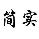 简实包装厂