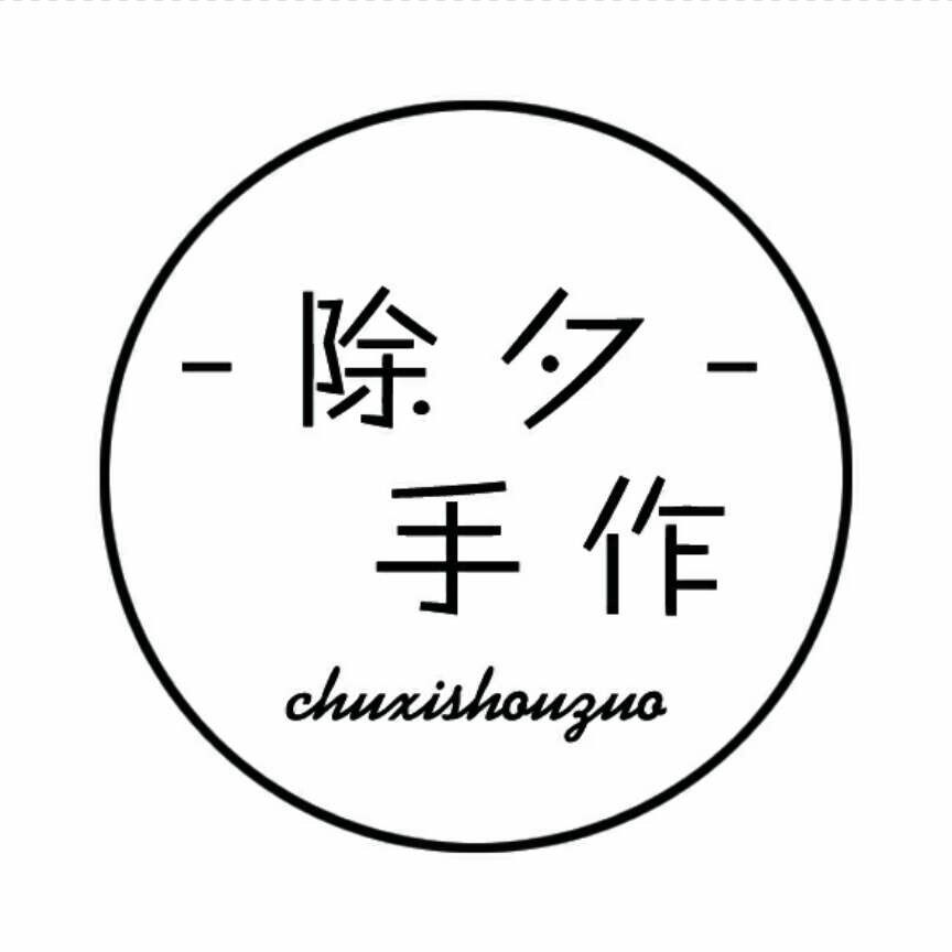 除夕手作