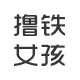 撸铁女孩