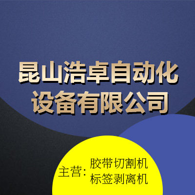 昆山浩卓自动化设备