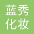 蓝秀美妆店