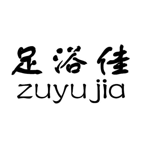 家美鞋店