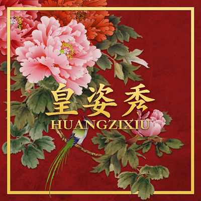 皇姿秀品牌