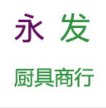 永发酒店厨具用品商行