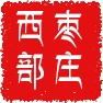 西部枣庄的LOGO