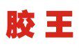 胶王粘胶